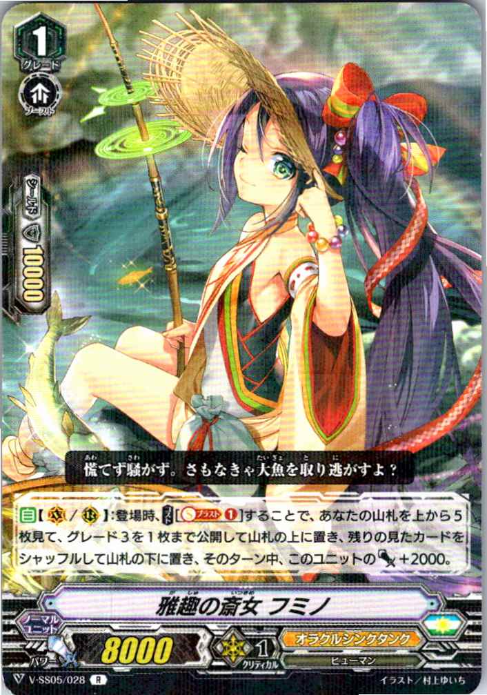V/SS05/028R 雅趣の斎女 フミノ 【別拠点在庫品B】