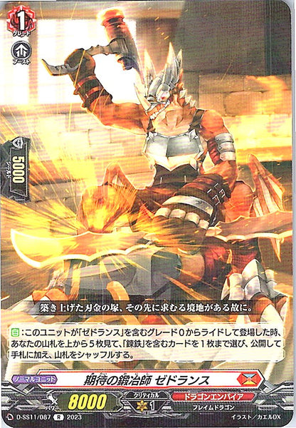 D/SS11/087R 期待の鍛冶師 ゼドランス
