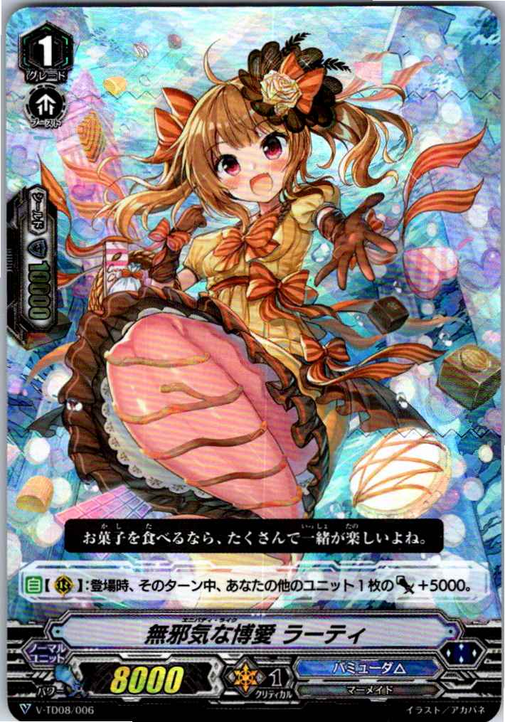 V/TD08/006 RRR仕様)無邪気な博愛 ラーティ 【別拠点在庫品B】