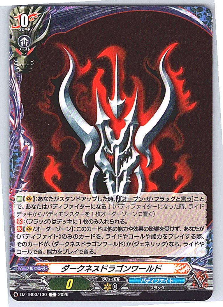 DZ/TB03/130C ダークネスドラゴンワールド 【別拠点在庫品B】