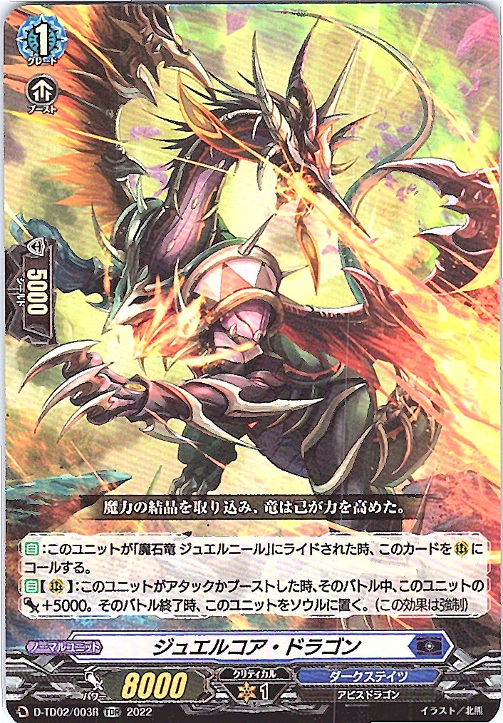 D/TD02/003RTDR ジュエルコア・ドラゴン 【店頭買取品】