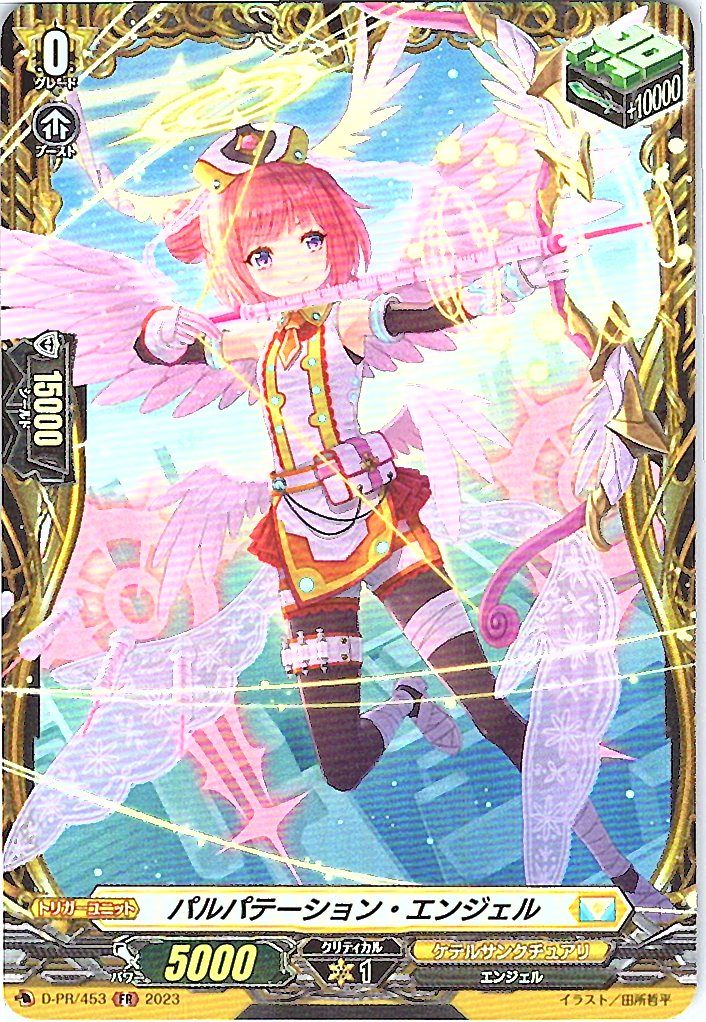 D/PR/453FR パルパテーション・エンジェル 【別拠点在庫品B】