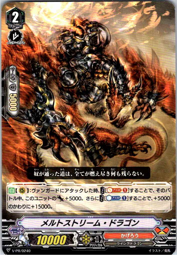 V/PR/0240PR メルトストリーム・ドラゴン 【別拠点在庫品B】