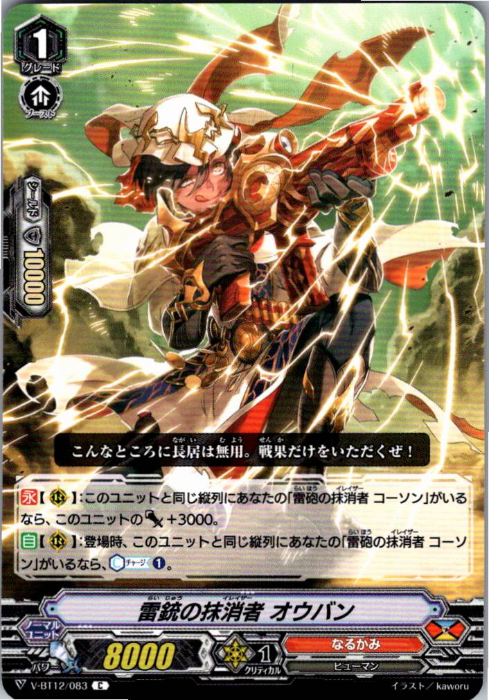 V/BT12/083C 雷銃の抹消者 オウバン 【別拠点在庫品B】