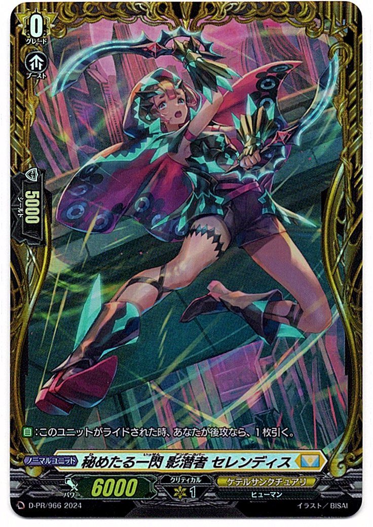 D/PR/966 秘めたる一閃 影潜者 セレンディス 【店頭買取品】