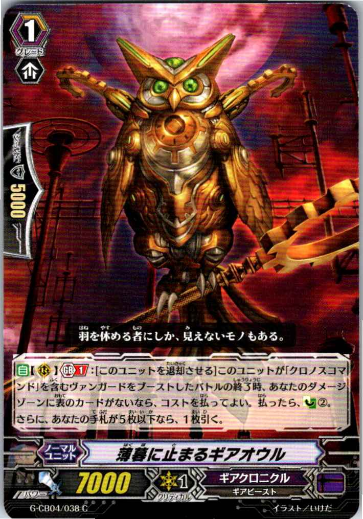 G/CB04/038C Dusk Gear Owl [Alternate Stock B]