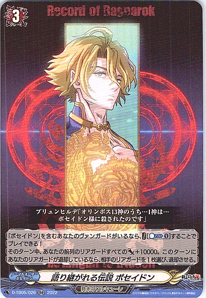 D/TB05/026RR 語り継がれる伝説 ポセイドン 【別拠点在庫品B】