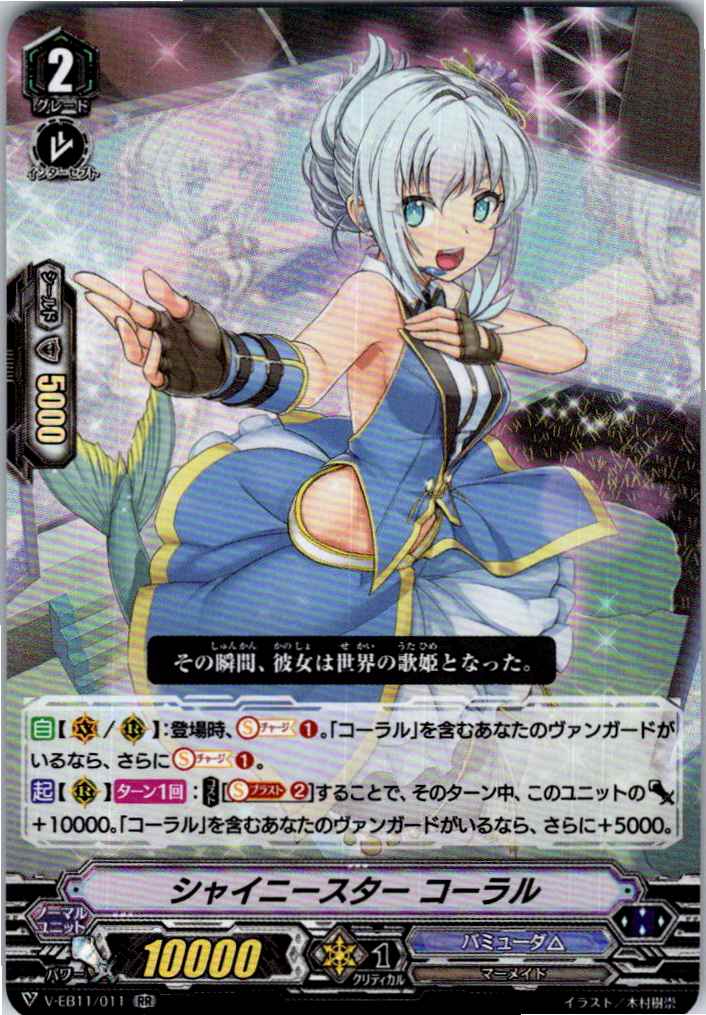 V/EB11/011RR シャイニースター コーラル 【別拠点在庫品B】