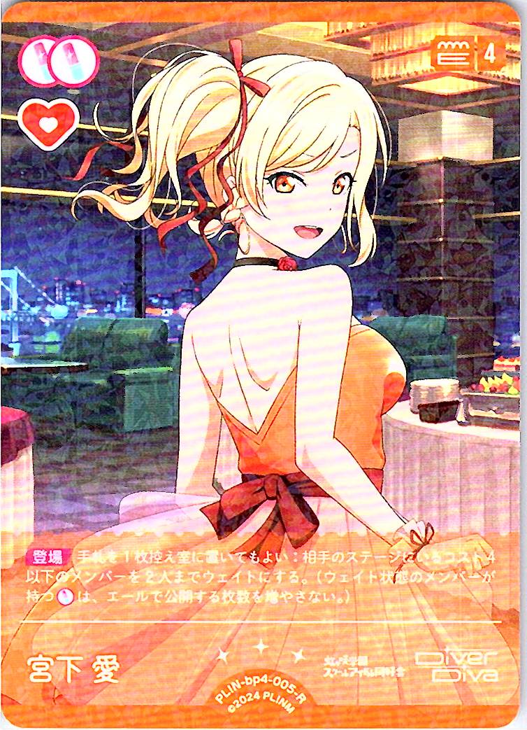 PL!N-bp4-005-R 宮下 愛