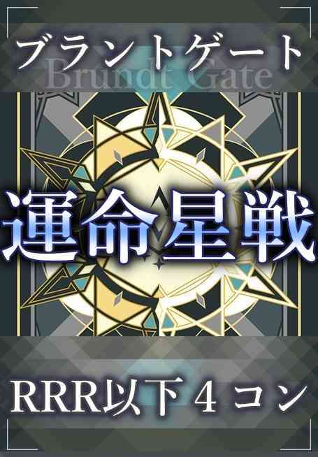 DZ/BT17 運命星戦 ブラントゲート RRR以下 4コン