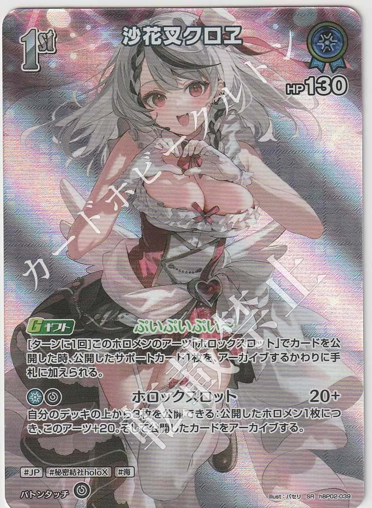 HBP02/039SR Sakamata Chloe
