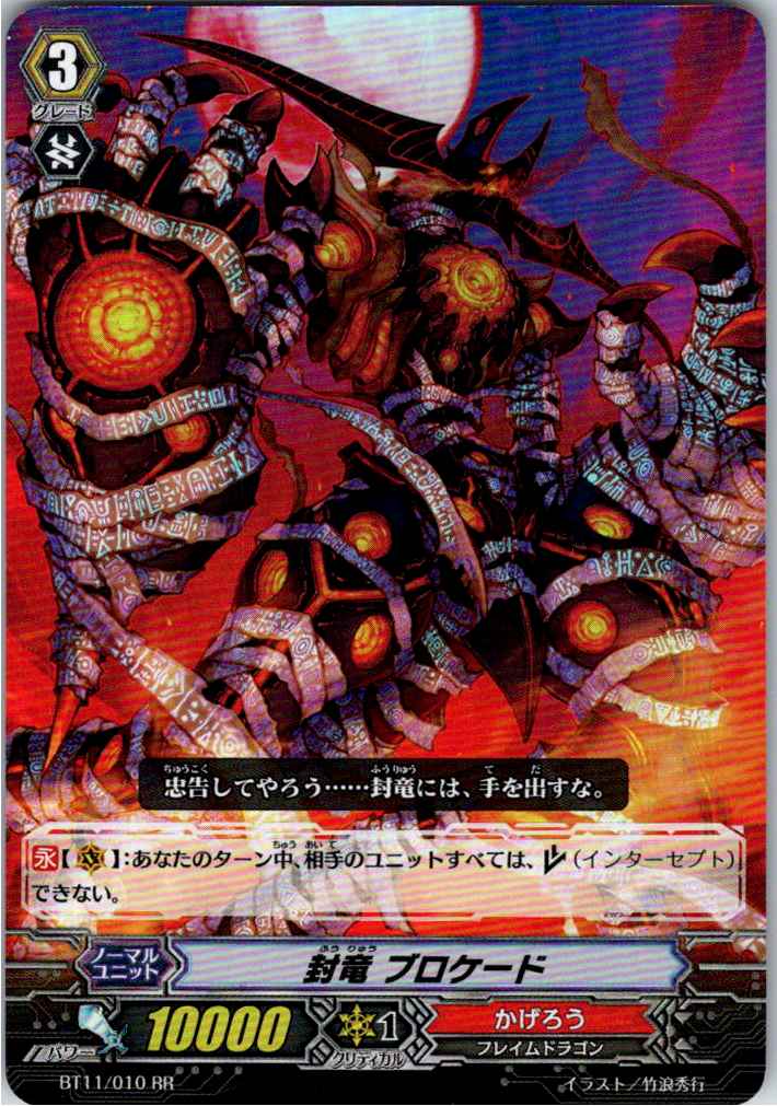 BT11/010RR 封竜 ブロケード 【別拠点在庫品B】