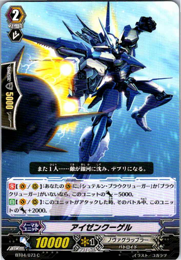 BT04/073C アイゼンクーゲル 【別拠点在庫品B】