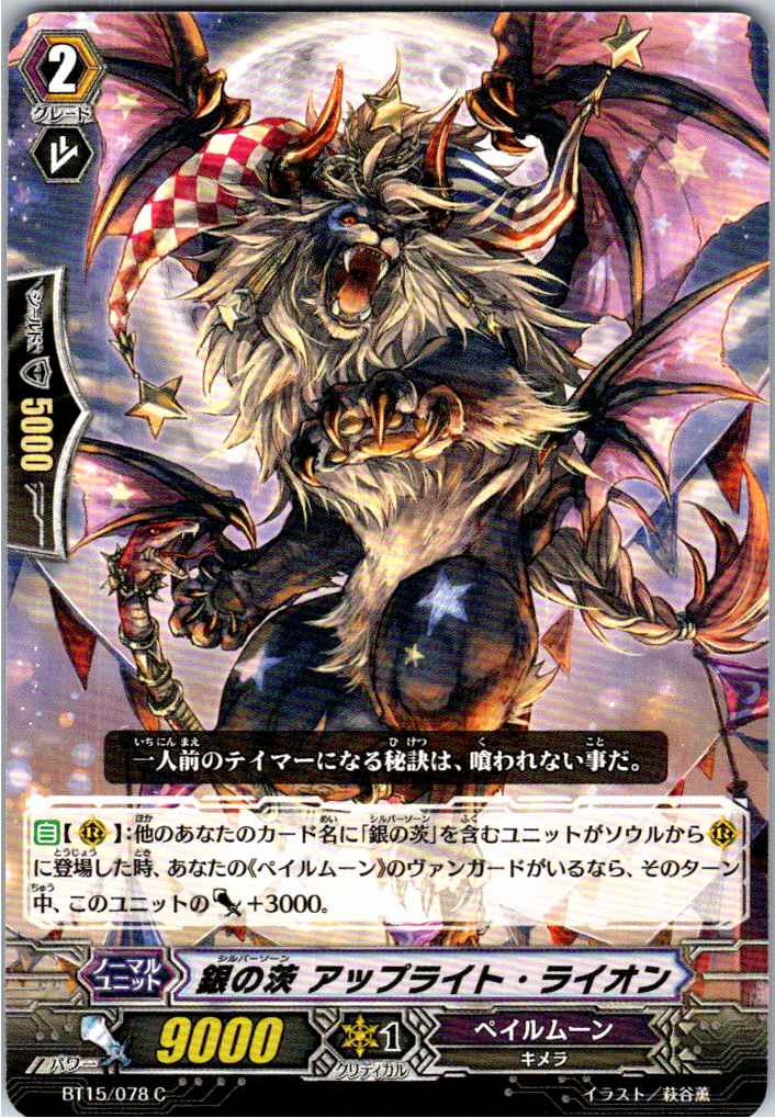 BT15/078C 銀の茨 アップライト・ライオン 【別拠点在庫品B】