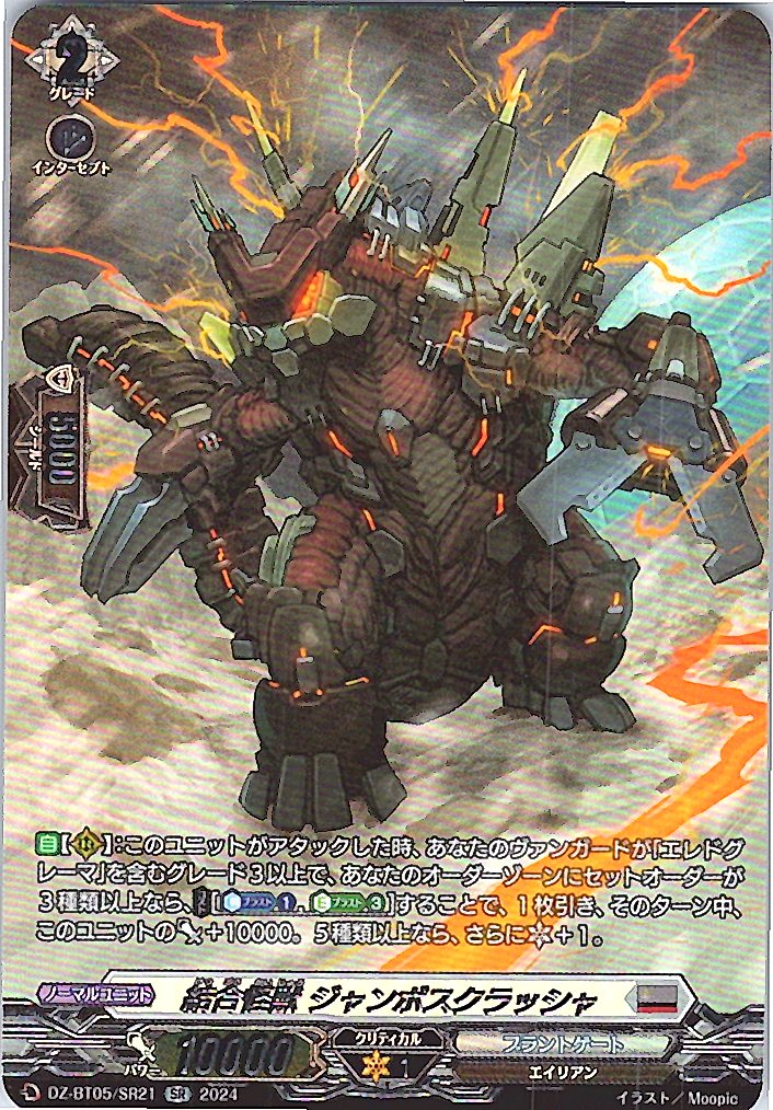 DZ/BT05/SR21SR 結合怪獣 ジャンボスクラッシャ