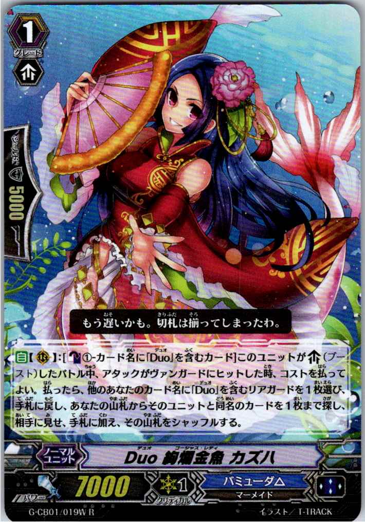 G/CB01/019WR Duo 絢爛金魚 カズハ 【別拠点在庫品B】