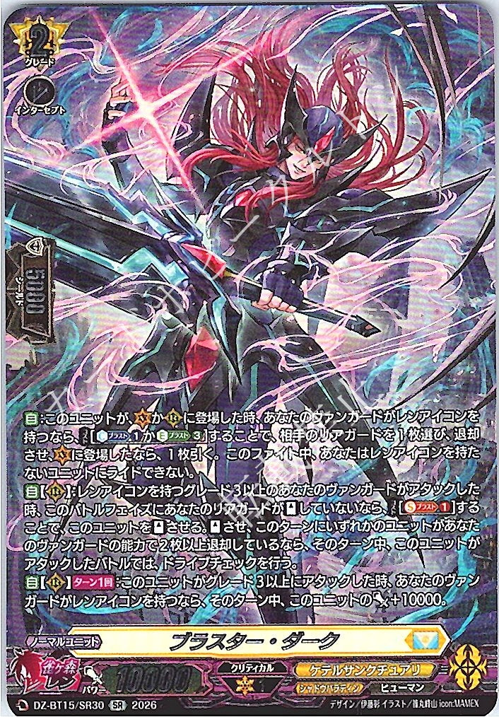 DZ/BT15/SR30SR ブラスター・ダーク