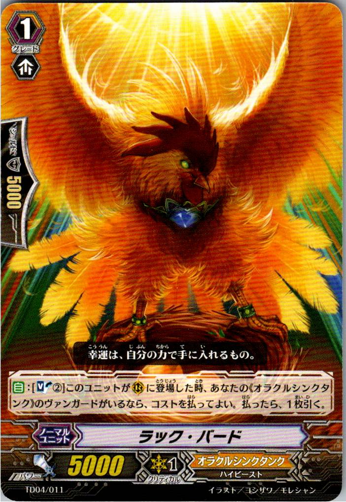 TD04/011TD ラック・バード 【倉庫在庫品】
