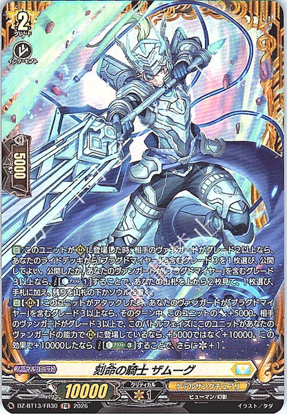 DZ/BT13/FR30FR 刻命の騎士 ザムーグ