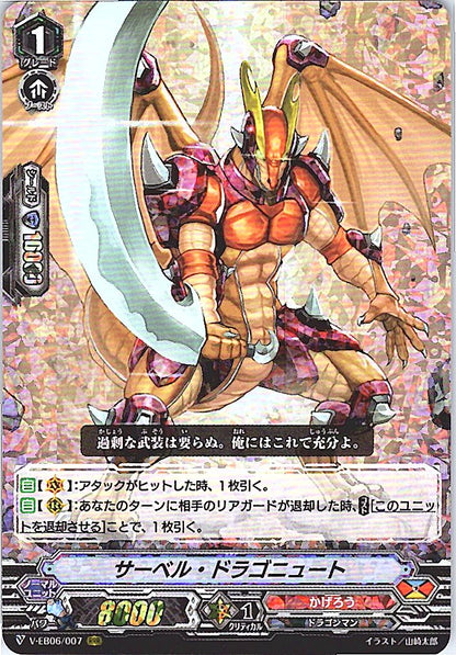 V/EB06/007RRR サーベル・ドラゴニュート 【別拠点在庫品B】