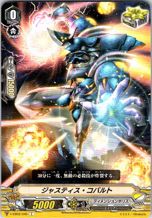 V/EB02/040C ジャスティス・コバルト 【別拠点在庫品B】