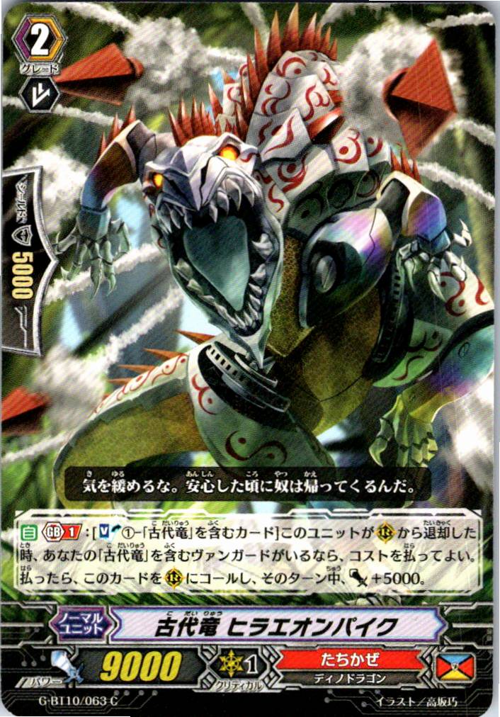 G/BT10/063C 古代竜 ヒラエオンパイク 【別拠点在庫品B】