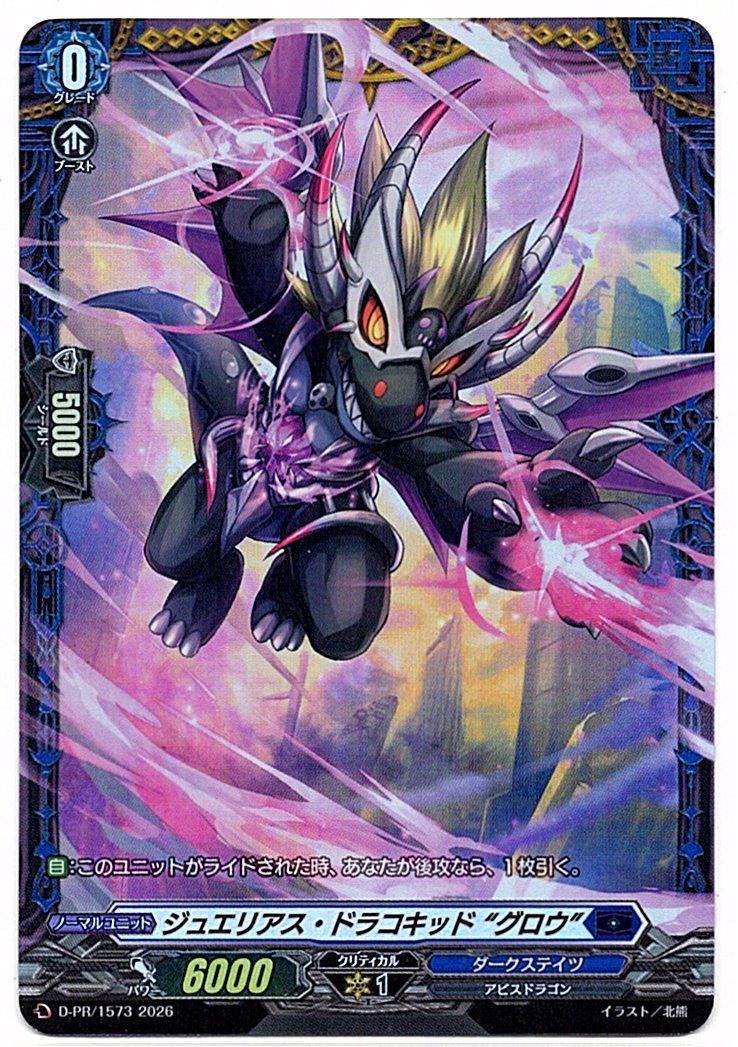 D/PR/1573PR ジュエリアス・ドラコキッド “グロウ” 【店頭買取品】