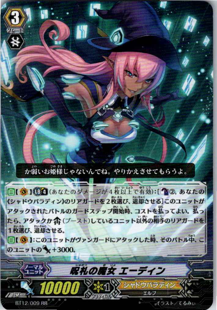 BT12/009RR 呪札の魔女 エーディン 【別拠点在庫品B】