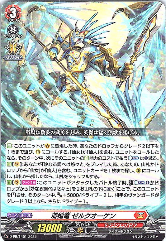 D/PR/1451 清槍竜 ゼルグオーゲン 【店頭買取品】