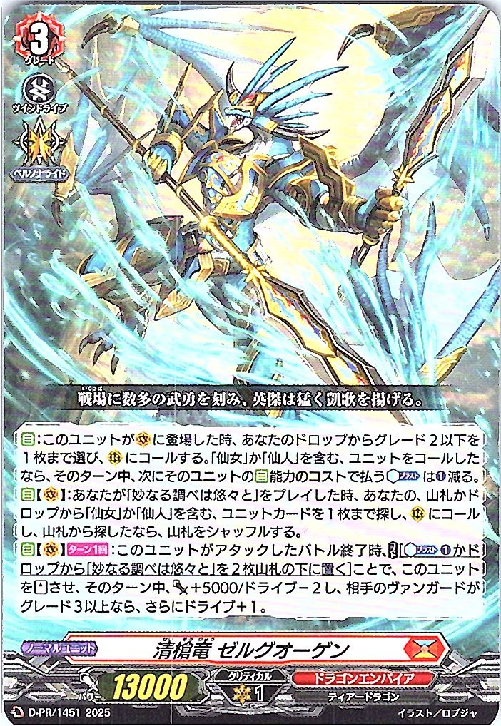 D/PR/1451 清槍竜 ゼルグオーゲン 【別拠点在庫品B】