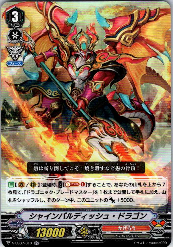 V/EB07/010RR シャインバルディッシュ・ドラゴン 【別拠点在庫品B】
