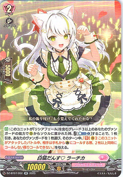 DZ/BT07/052RR 白猫だんす ラーチカ