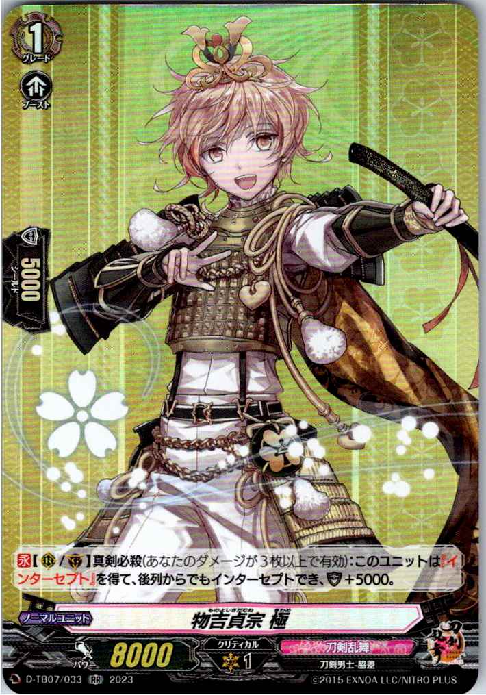 D/TB07/033RR Monoyoshi Sadamune Kiwame [B - Stored in separate facility]