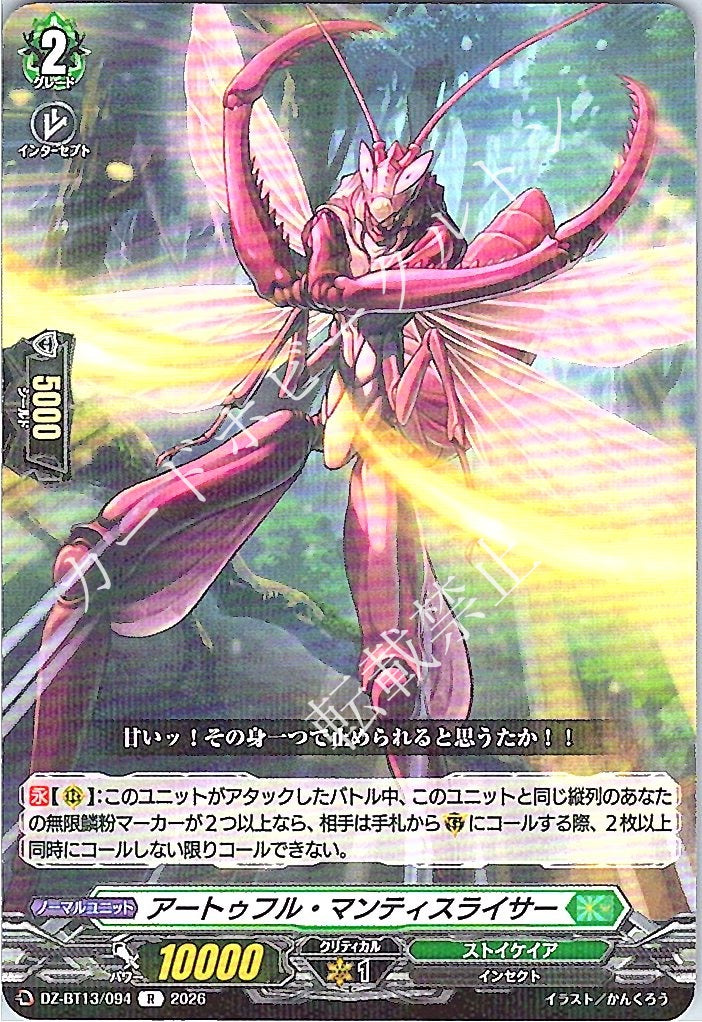 DZ/BT13/094R アートゥフル・マンティスライサー