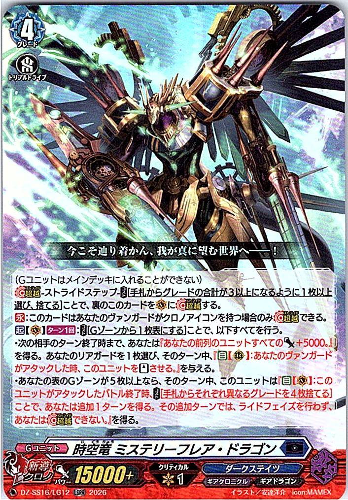 DZ/SS16/LG12LGRR 時空竜 ミステリーフレア・ドラゴン 【別拠点在庫品B】