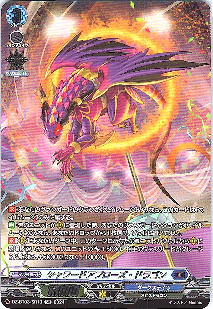 DZ/BT03/SR13SR シャワードアプローズ・ドラゴン