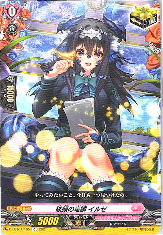 D/LBT01/105C 破顔の竜鱗 イルゼ 【別拠点在庫品B】