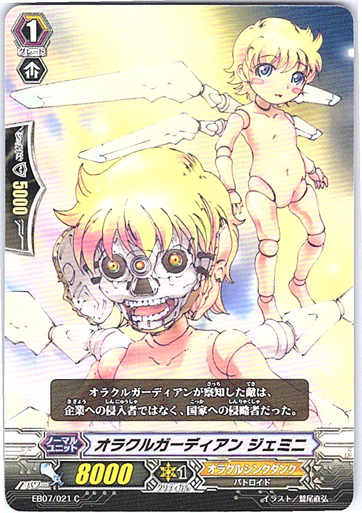 EB07/021C オラクルガーディアン ジェミニ 【倉庫在庫品】