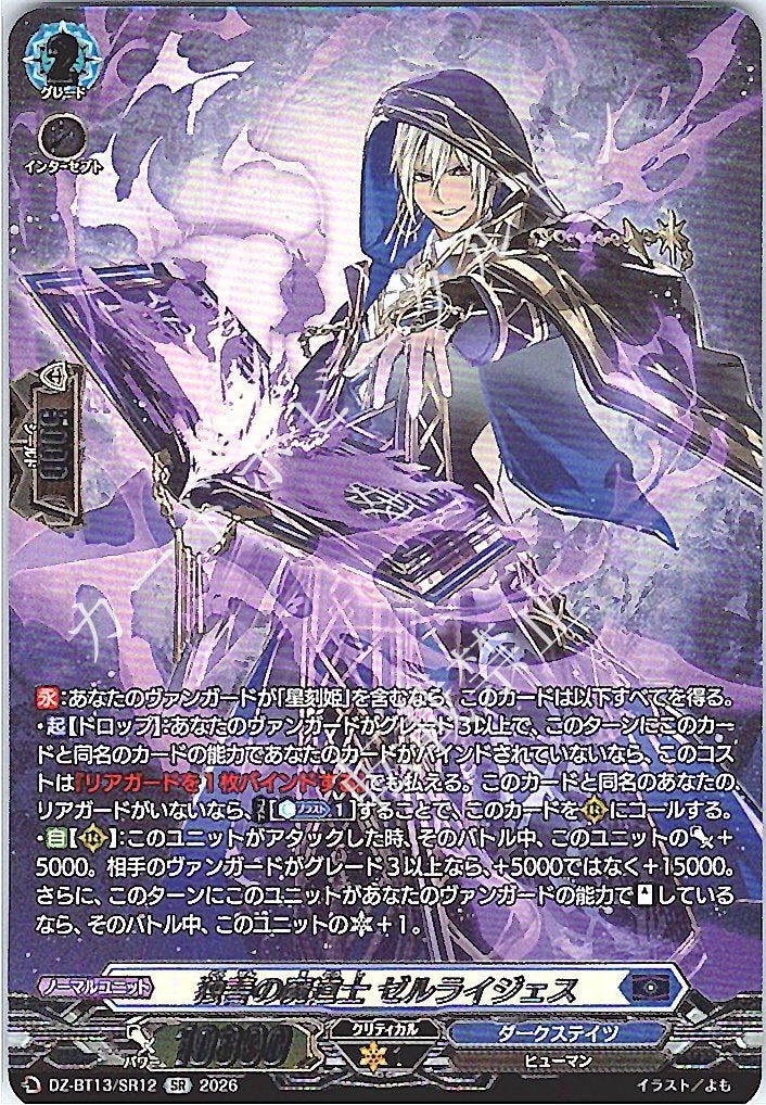 DZ/BT13/SR12SR 独善の魔道士 ゼルライジェス