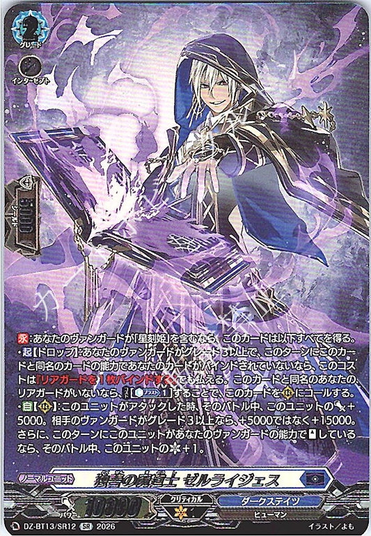 DZ/BT13/SR12SR 独善の魔道士 ゼルライジェス