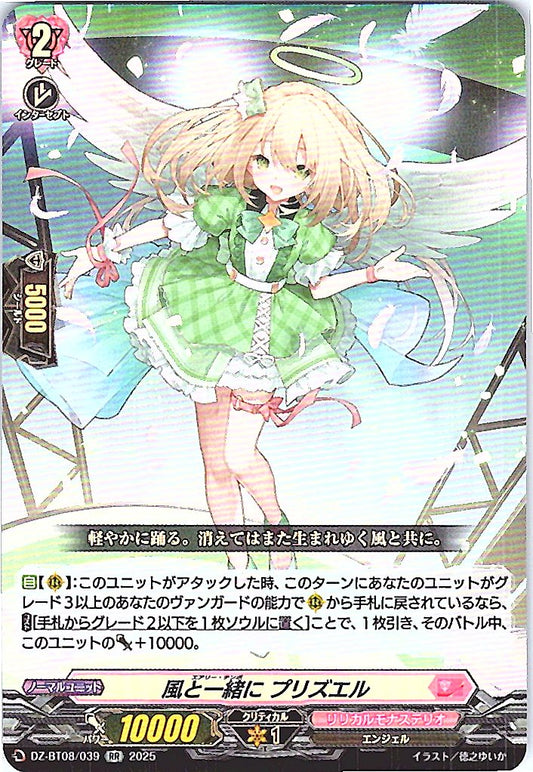 DZ/BT08/039RR 風と一緒に プリズエル