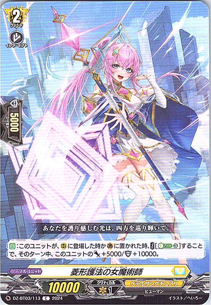 DZ/BT03/113C 菱形護法の女魔術師