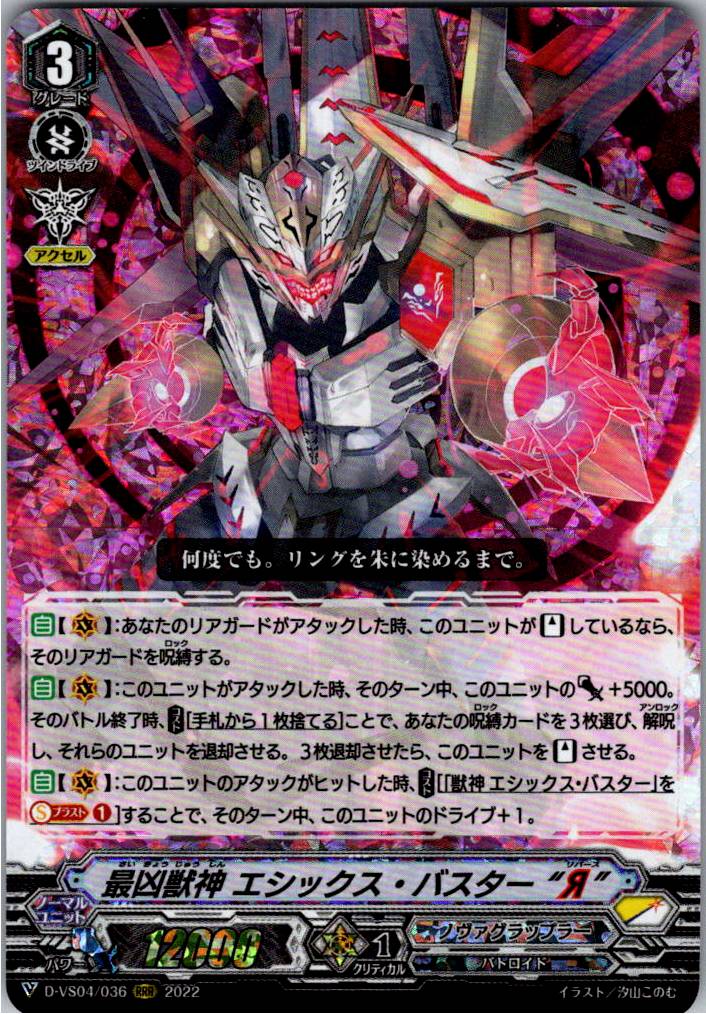 D/VS04/036RRR 最凶獣神 エシックス・バスター“Я” 【別拠点在庫品B】