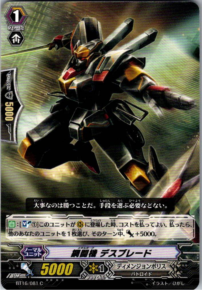 BT16/081C 鋼闘機 デスブレード 【倉庫在庫品】