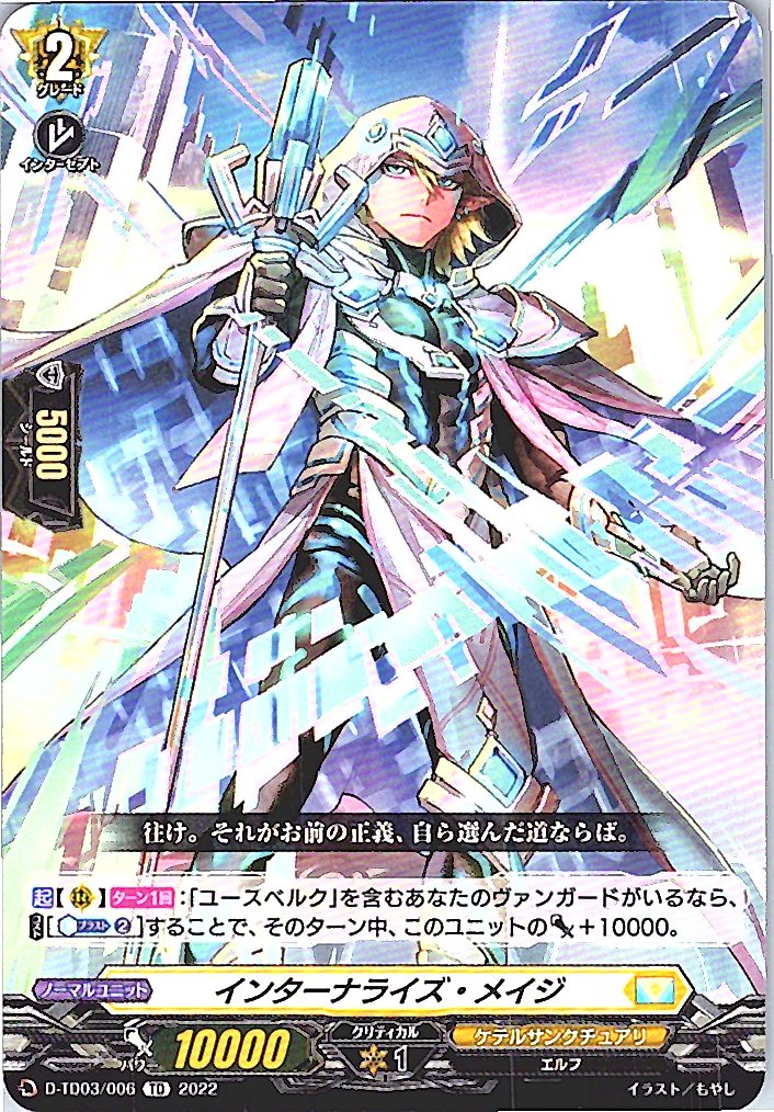 D/TD03/006TD インターナライズ・メイジ 【別拠点在庫品B】