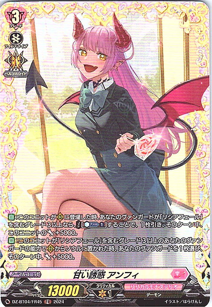 DZ/BT04/FR45FR 甘い誘惑 アンフィ 【別拠点在庫品B】