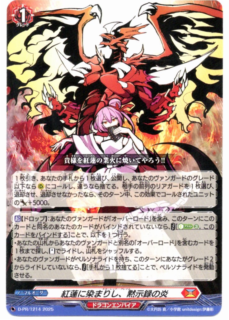 D/PR/1214 Crimson Apocalypse Flames [In-store purchase]