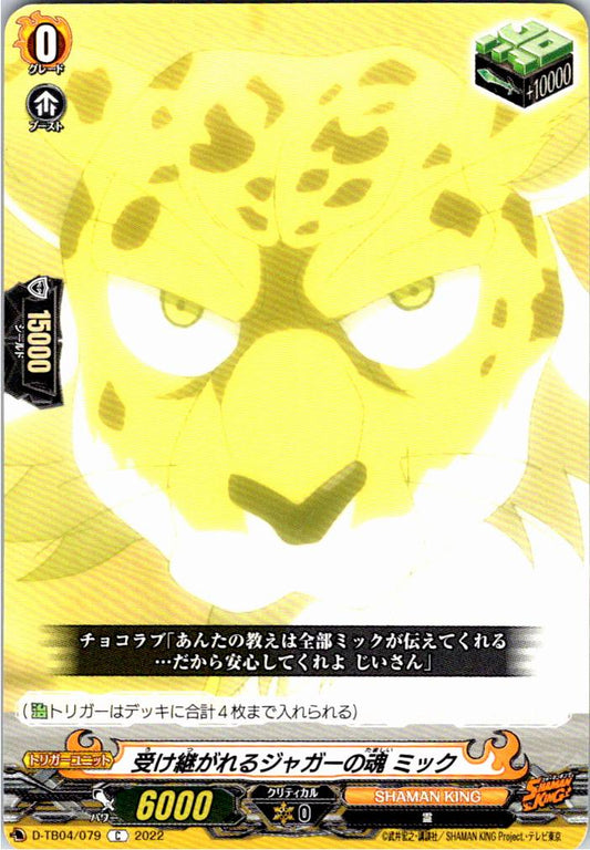 D/TB04/079C 受け継がれるジャガーの魂 ミック 【別拠点在庫品B】