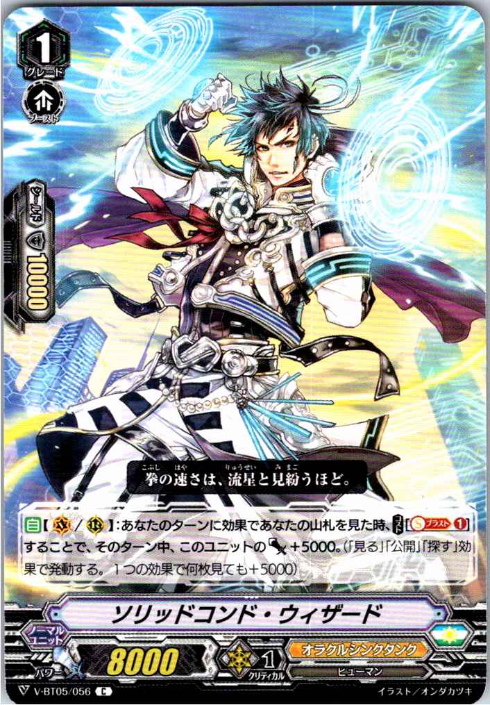 V/BT05/056C ソリッドコンド・ウィザード 【別拠点在庫品B】