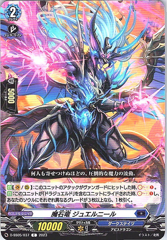 D/SS05/037C 魔石竜 ジュエルニール